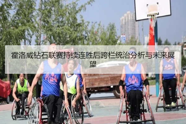 霍洛威钻石联赛持续连胜后跨栏统治分析与未来展望