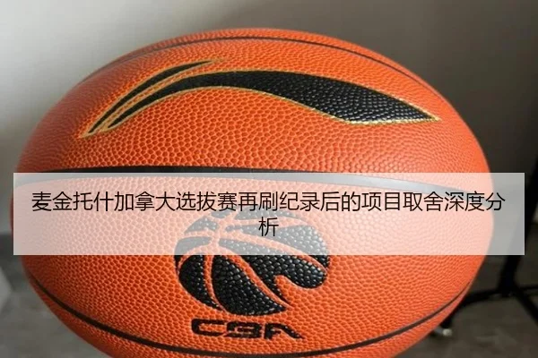 麦金托什加拿大选拔赛再刷纪录后的项目取舍深度分析